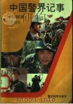 中国警界纪事 长篇纪实 1992 PDF电子版封面 7810271431 中府河著