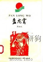 盘龙窝 民间文学集 1996 PDF电子版封面 7806091998 周伯之著