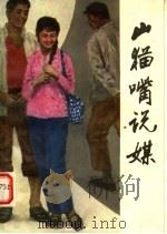 山猫嘴说媒 中篇评书选 1985 PDF电子版封面 10227·058 范乃仲著