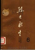 烈士永生 第6集 纪念鲁雨亭烈士专集 1985 PDF电子版封面 3105·468 河南省民政厅编