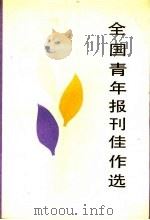 全国青年报刊佳作选 1988 PDF电子版封面 7205003415 全国青年报刊评选办公室编