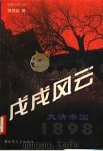 戊戌风云 大清帝国 1898 1998 PDF电子版封面 7503309970 胡建新著