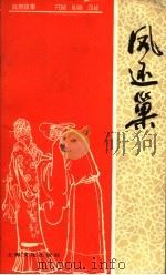 凤还巢 1957 PDF电子版封面 10077·686 朱兰客改编