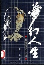 梦幻人生 石挥传记小说 1990 PDF电子版封面 754260239X 余之著