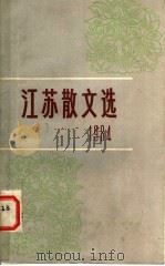 江苏散文选 1984 PDF电子版封面 10100·725 江苏人民出版社编