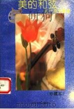 美的和弦 当代优秀散文拔萃 1992.12 PDF电子版封面 7561407300 汪漫编