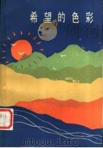 希望的色彩   1985  PDF电子版封面  10378·117  安徽省委宣传部新闻出版处编 