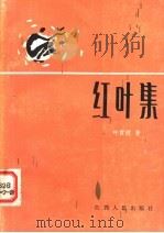 红叶集 1983 PDF电子版封面 10110·311 叶君健著