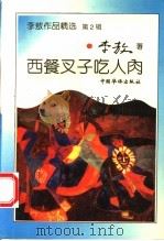 西餐叉子吃人肉 1993 PDF电子版封面 7800745066 李敖著