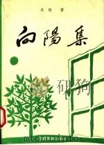 向阳集   1995  PDF电子版封面  7542104144  吴刚著 