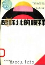 串味儿的膜拜   1994  PDF电子版封面  750750381X  陆士华著 