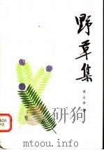 野草集   1985  PDF电子版封面  10105·444  吴士余著 