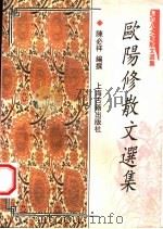 欧阳修散文选集   1997  PDF电子版封面  7532522415  （宋）欧阳修著；陈必祥编撰 