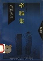 牵肠集   1994  PDF电子版封面  7505707639  柏杨著 