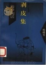 剥皮集   1994  PDF电子版封面  7505707655  柏杨著 