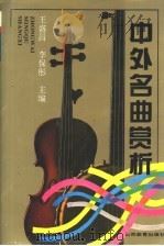 中外名曲赏析   1998  PDF电子版封面  7544011895  王盛昌，李保彤主编 