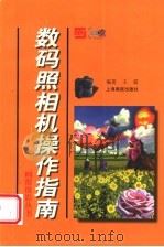 数码照相机操作指南 1999 PDF电子版封面 7805305056 王震编著