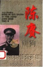 陈赓   1998  PDF电子版封面  7202020564  尹家民著 