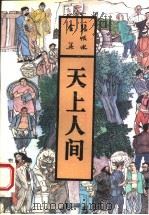 天上人间 1993 PDF电子版封面 7537807973 张恨水著