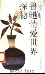 鲁迅情爱世界探秘（1993 PDF版）