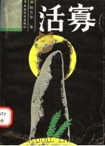 活寡 1988 PDF电子版封面 7530602276 权文学著