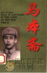 共和国传奇英雄   1998  PDF电子版封面  7202020556  马国超著 