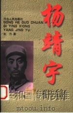杨靖宇   1998  PDF电子版封面  7202022478  杜力著 