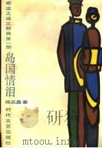 岛国情泪   1988  PDF电子版封面  7538701257  陈其昌著 