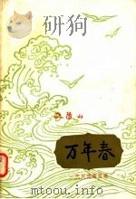 万年春 1985 PDF电子版封面 10261·600 欧阳山著