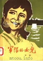 军队的女儿 1963 PDF电子版封面 10009·505 邓普著