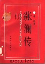 张澜传 1993 PDF电子版封面 7532110931 林淇著