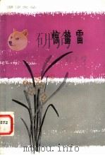 惊蛰雷 短篇小说选 1981 PDF电子版封面 10111·1233 杨干华著