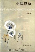 小院恩仇 1984 PDF电子版封面 10261·446 乔典运著