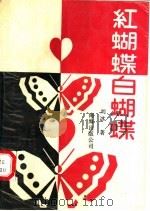 红蝴蝶 白蝴蝶 1989 PDF电子版封面 7805701040 刘冰著