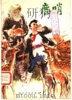 鹿哨 短篇小说集 1979 PDF电子版封面 R10118·231 梁泊著
