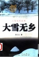 大雪无乡   1997  PDF电子版封面  7530625020  关仁山著 