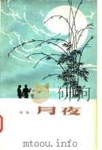 月夜（1980 PDF版）