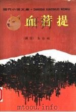 血菩提   1989  PDF电子版封面  7506303108  朱春雨著 