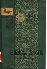 汪浙成 温小钰小说选 1985 PDF电子版封面 10089·348 汪浙成,温小钰著