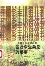 四对孪生弟兄的婚事 七十二大贤的婚事 之一 1996 PDF电子版封面 7805389411 黄同甫著