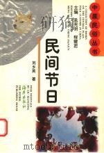 民间节日 1997 PDF电子版封面 7535010792 刘乡英著