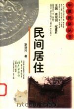 民间居住（1997 PDF版）