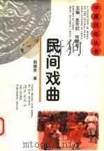 民间戏曲 1997 PDF电子版封面 7535009875 韩德英著