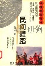 民间舞蹈 1997 PDF电子版封面 7535013279 张守镇著