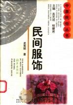 民间服饰 1997 PDF电子版封面 7535009689 孟宪明著