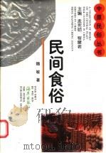 民间食俗   1997  PDF电子版封面  7535009840  魏敏著 
