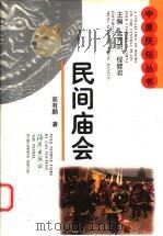 民间庙会 1997 PDF电子版封面 7535011489 高有鹏著
