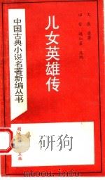 儿女英雄传（1995 PDF版）