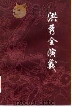 洪秀全演义 1981 PDF电子版封面 10186·286 (清)黄小配著