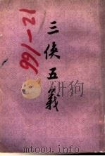 三侠五义 一百二十回 1980 PDF电子版封面 10186·174 (清)石玉庢著